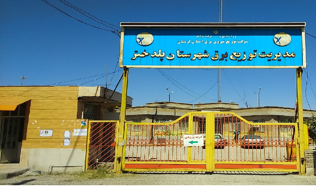 مدیریت توزیع برق شهرستان پلدختر